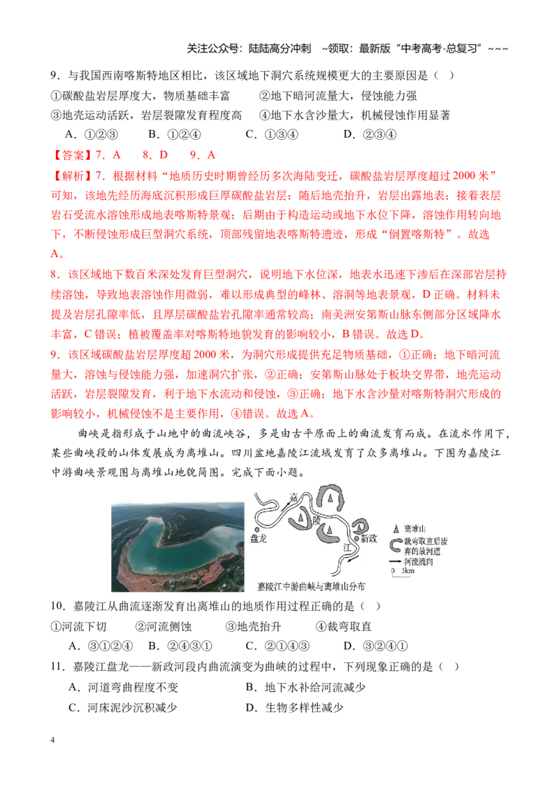 《专题05地表形态的塑造（综合训练）（全国通用）（教师版）_07-地理-高考总复习_一轮复习_2026年-地理高考一轮复习_2026年高考地理一轮复习讲义+练习+课件（新教材新高考）-G55_2026版》第4页预览