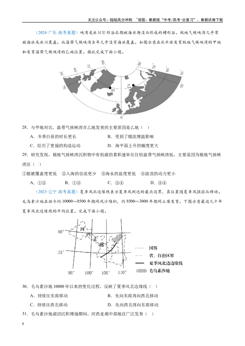 《专题06自然环境整体性和差异性+原卷版_07-地理-高考总复习_专项复习_2025年_五年2020-2024高考真题分类汇编高考地理真题分类汇编（全国通用）》第8页预览