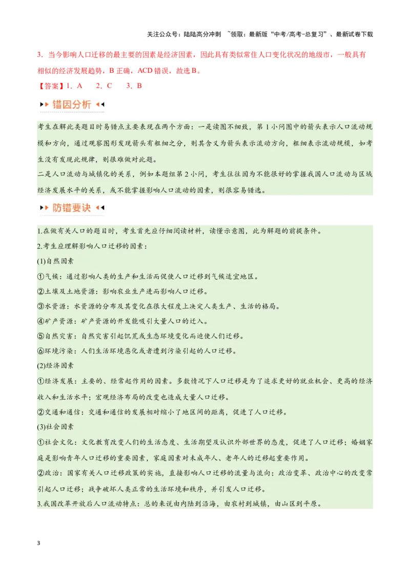 《专题07人口与城市易错突破（6大易错）-（教师版）（全国通用）_07-地理-高考总复习_专项复习_2025年_2025年高考地理易错题专项突破训练》第3页预览