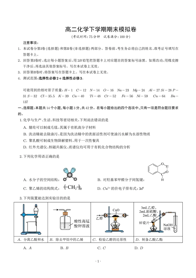 《高二化学期末模拟卷（考试版）_2024-2027高三（6-6月题库）_2026年06月高三试卷（数理化）_2026年6月高中化学试题汇编_0611化学_高二化学下学期期末模拟卷（新高考，14+4）》第1页预览