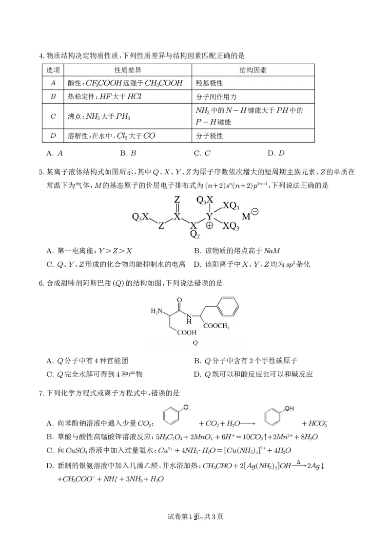 《高二化学期末模拟卷（考试版）_2024-2027高三（6-6月题库）_2026年06月高三试卷（数理化）_2026年6月高中化学试题汇编_0611化学_高二化学下学期期末模拟卷（新高考，14+4）》第2页预览
