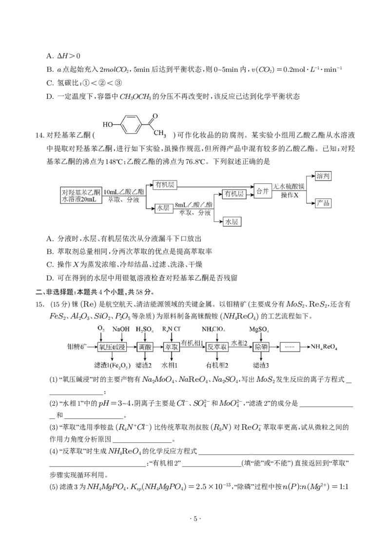 《高二化学期末模拟卷（考试版）_2024-2027高三（6-6月题库）_2026年06月高三试卷（数理化）_2026年6月高中化学试题汇编_0611化学_高二化学下学期期末模拟卷（新高考，14+4）》第5页预览