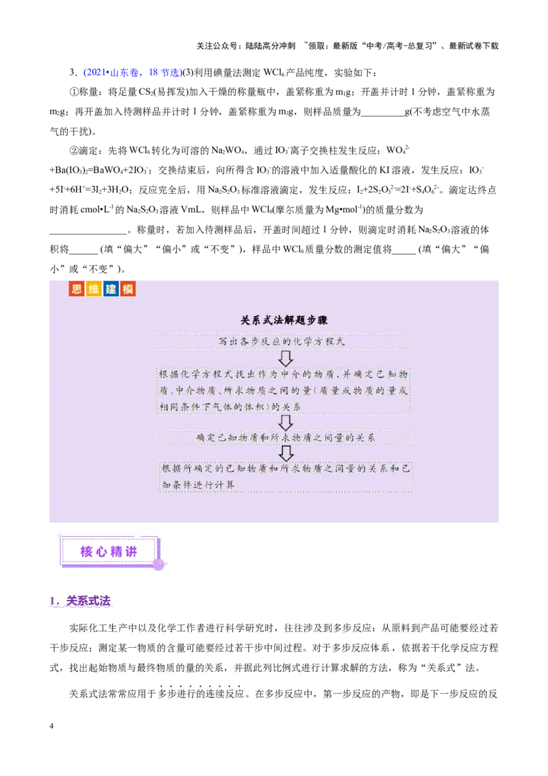 《热点专项关系式法与热重分析在化学计算中的应用（讲义）（学生版）_05-化学-高考总复习_二轮复习_2025年_2025年高考化学二轮复习课件+讲义+练习（新高考通用）》第4页预览