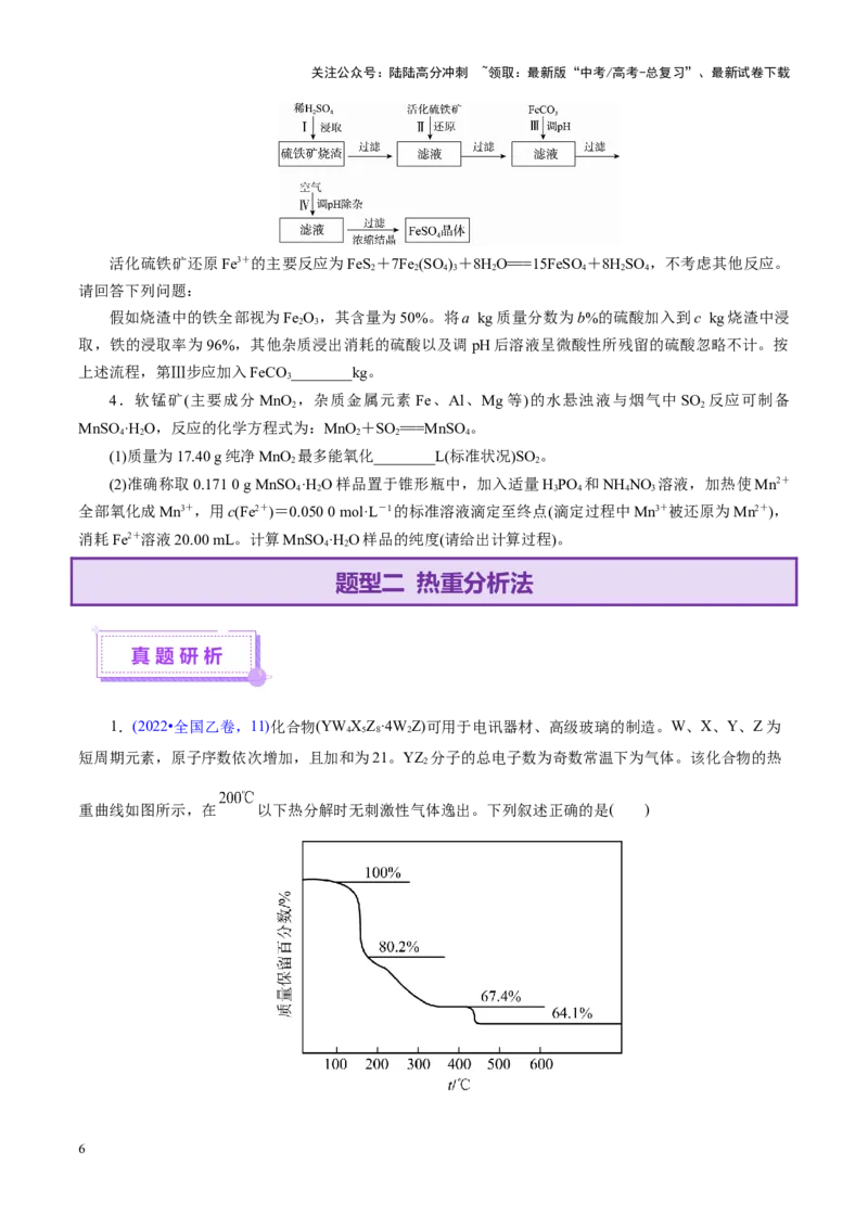 《热点专项关系式法与热重分析在化学计算中的应用（讲义）（学生版）_05-化学-高考总复习_二轮复习_2025年_2025年高考化学二轮复习课件+讲义+练习（新高考通用）》第6页预览