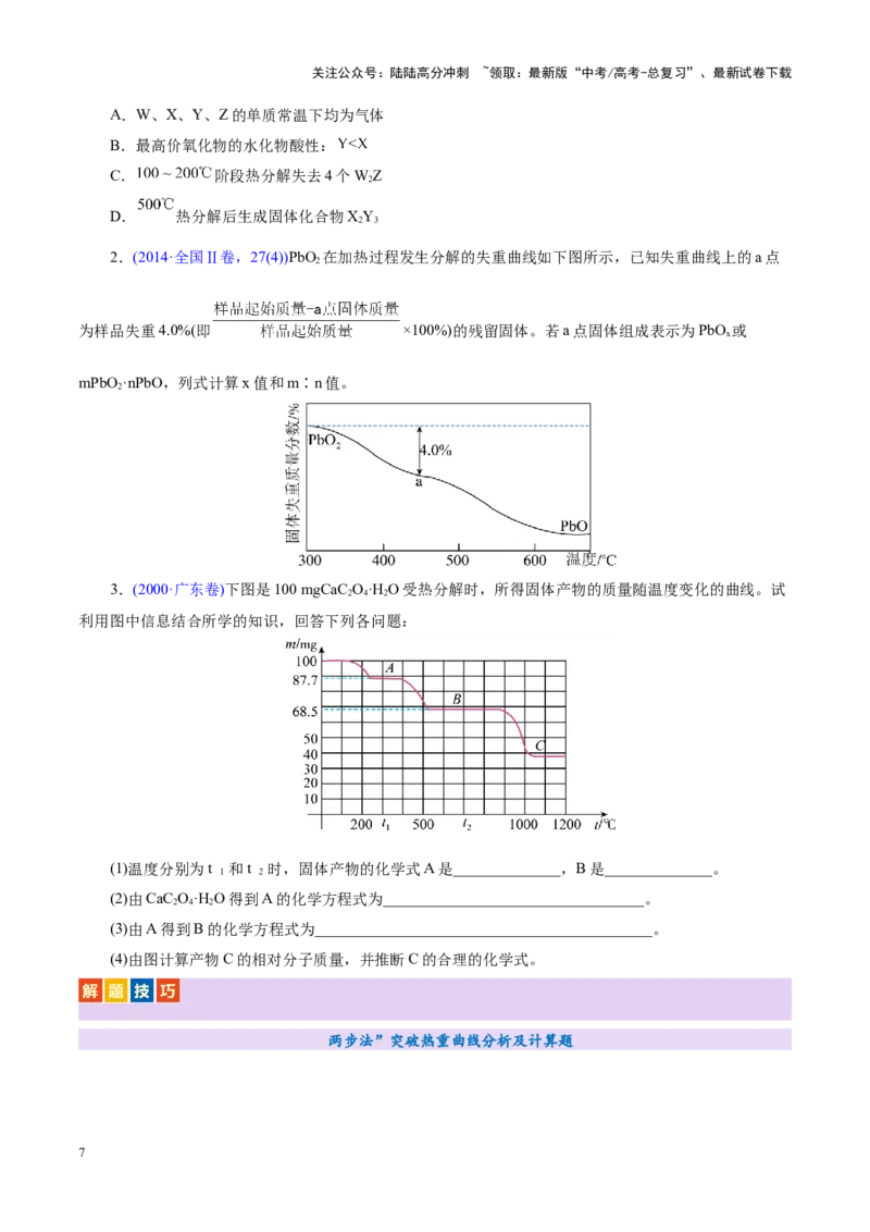 《热点专项关系式法与热重分析在化学计算中的应用（讲义）（学生版）_05-化学-高考总复习_二轮复习_2025年_2025年高考化学二轮复习课件+讲义+练习（新高考通用）》第7页预览