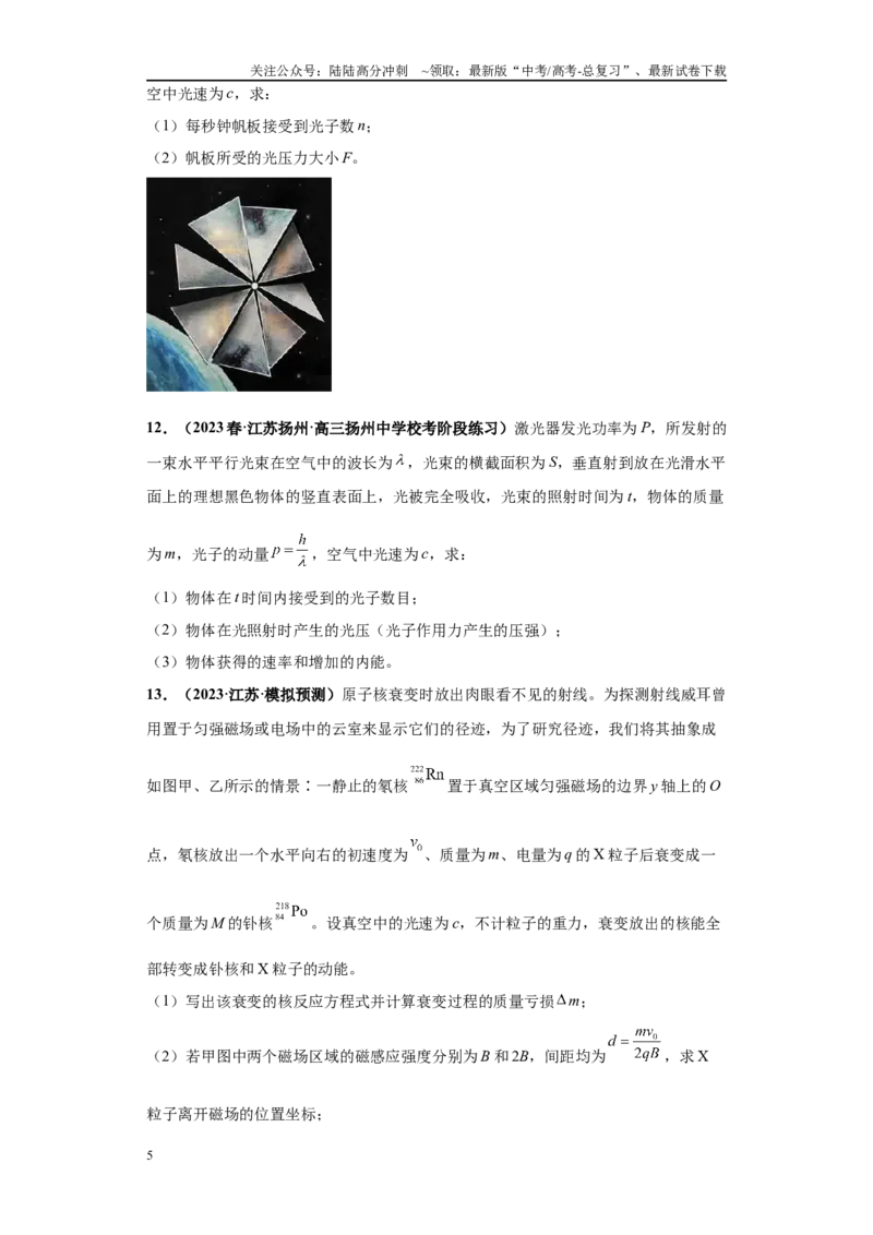 《专题05近代物理大题综合-（新高考江苏专用）学生版_04-物理-高考总复习_专项复习_2024年_2024年高考物理冲刺双一流之大题必刷满分冲刺多地区_资料》第5页预览