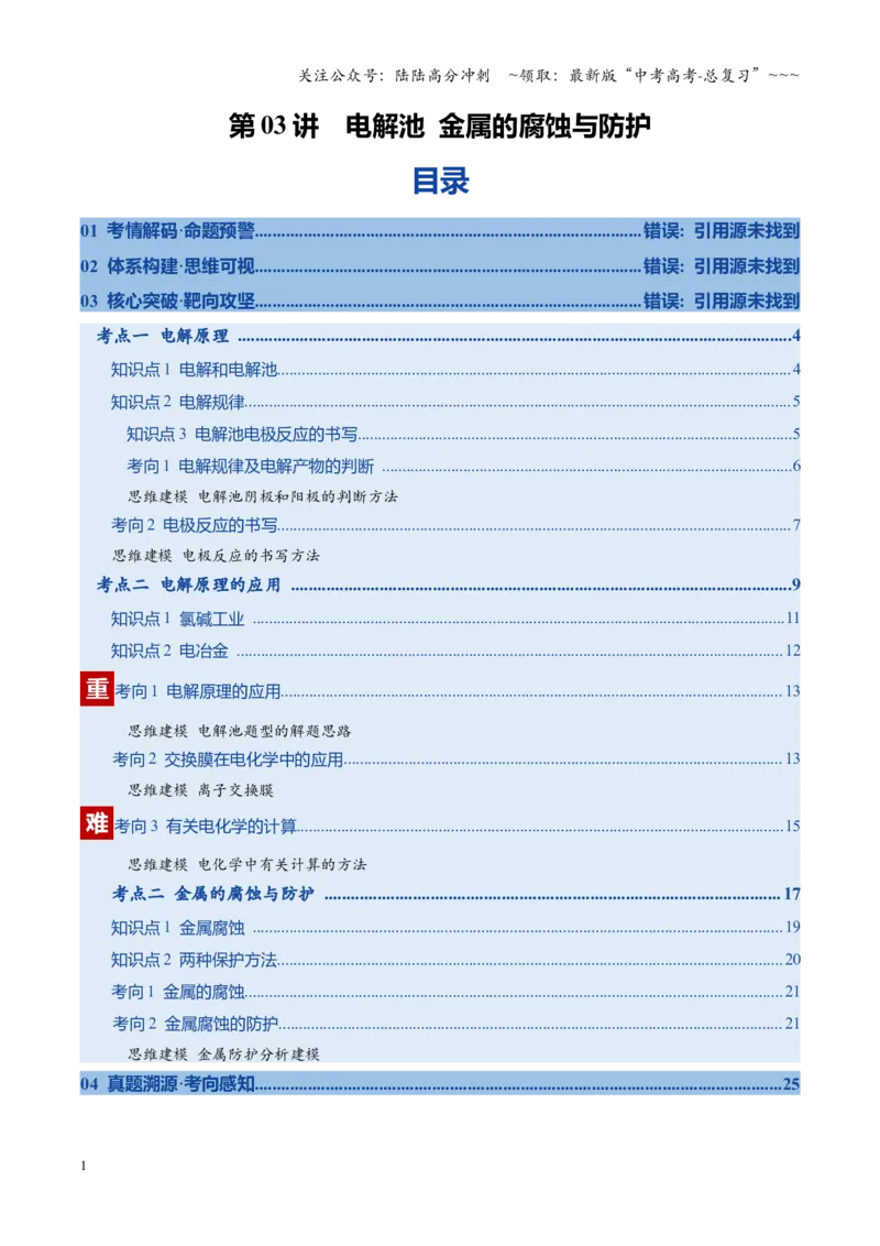 《第03讲电解池金属的腐蚀与防护（复习讲义）（学生版）（福建专用）(1)_05-化学-高考总复习_一轮复习_2026年-化学高考一轮复习_2026年高考化学一轮课件+讲义+练习（福建专用）-G328》第1页预览