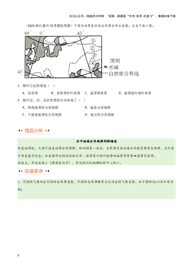 《专题06整体性与差异性易错突破（4大易错）-备战2024年高考地理考试易错题（全国通用）（原卷版）_07-地理-高考总复习_专项复习_2024年_2024年高考地理考试易错题（新高考专用）》第5页预览