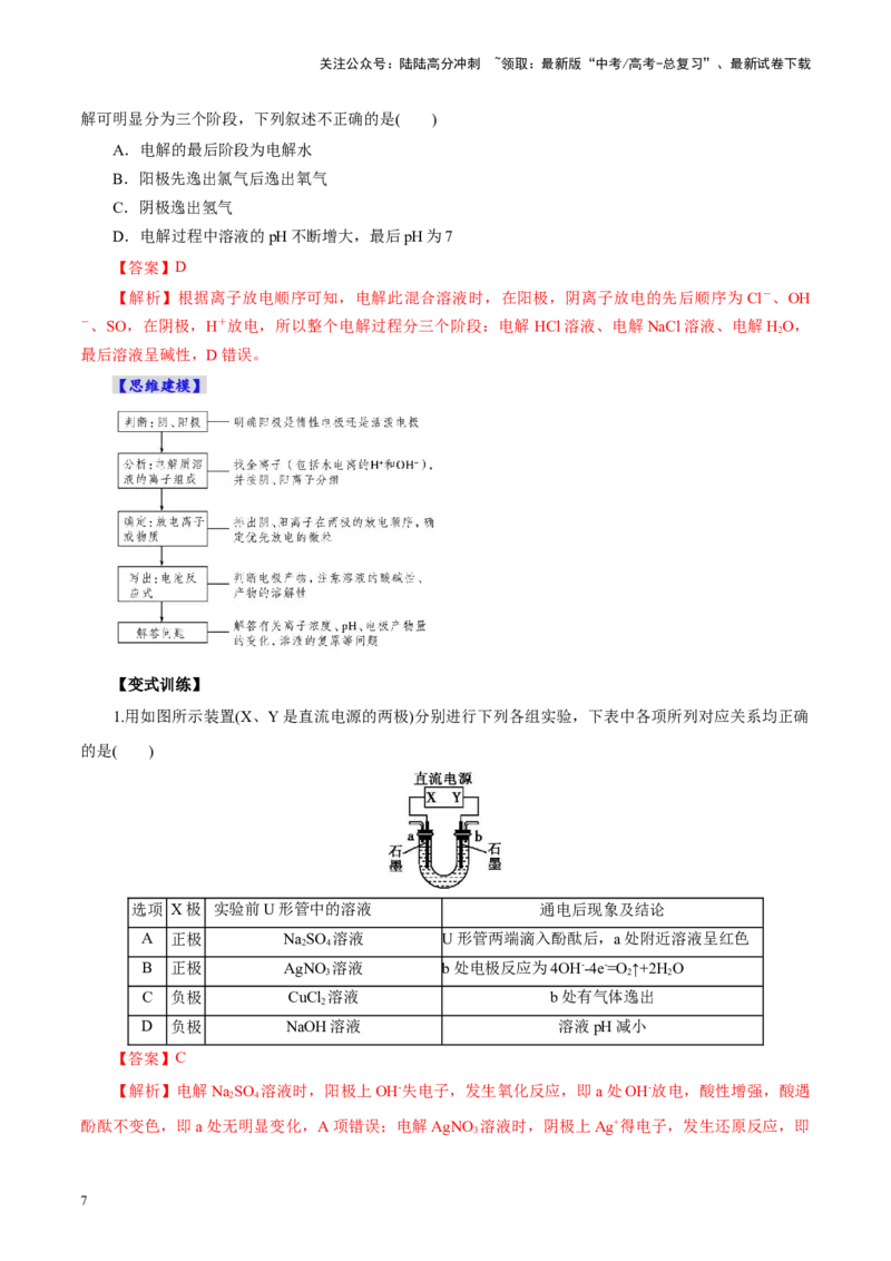 《第03讲电解池、金属的腐蚀与防护(讲义)(教师版)_05-化学-高考总复习_一轮复习_2025年_2025年高考化学一轮复习讲义+练习+课件（新教材新高考）_第六章化学反应与能量》第7页预览