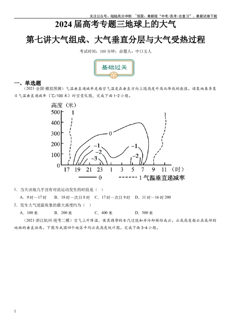 《2024届新高考一轮复习专题三地球上的大气第七讲大气组成、大气垂直分层与大气受热过程（试卷版）_07-地理-高考总复习_一轮复习_2024年_2024年高考地理一轮复习考点帮（全国通用）》第1页预览