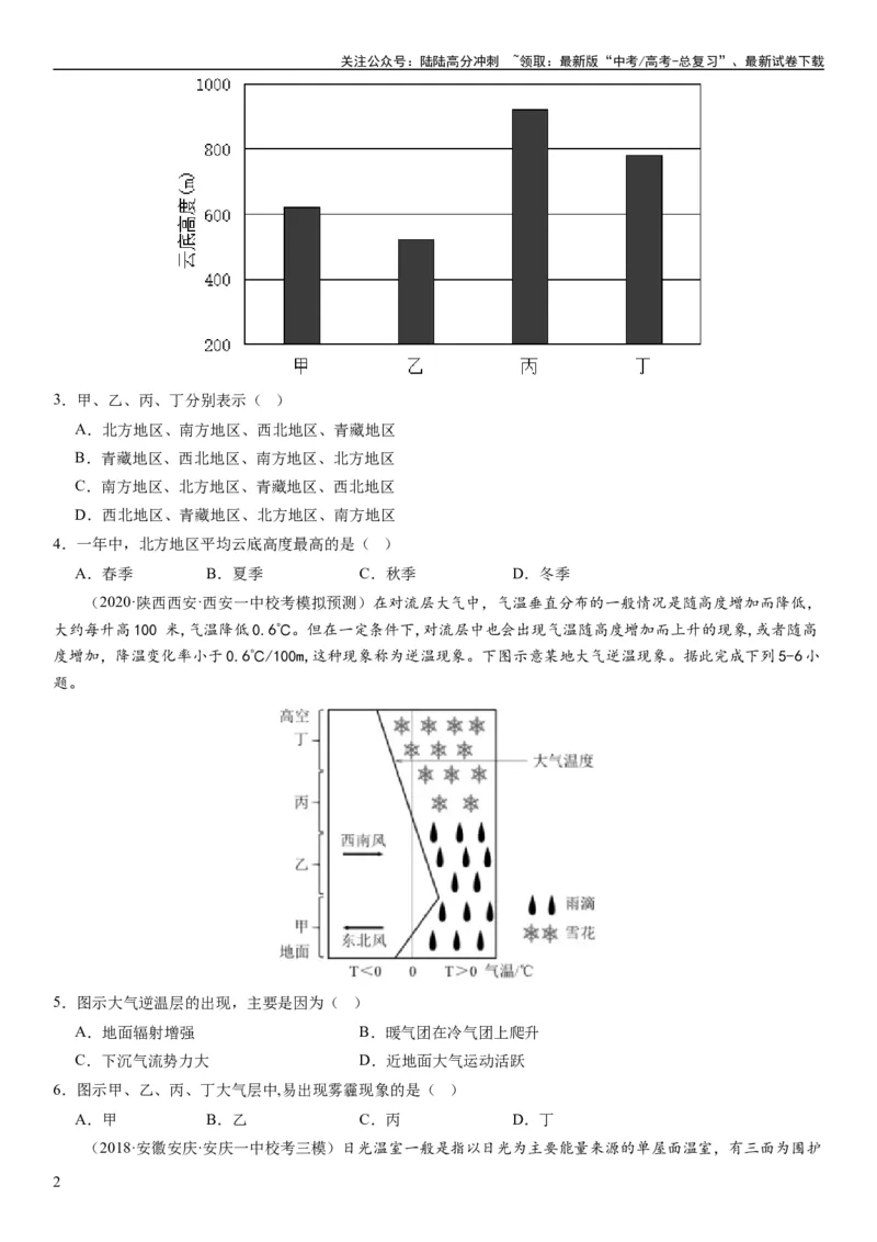 《2024届新高考一轮复习专题三地球上的大气第七讲大气组成、大气垂直分层与大气受热过程（试卷版）_07-地理-高考总复习_一轮复习_2024年_2024年高考地理一轮复习考点帮（全国通用）》第2页预览