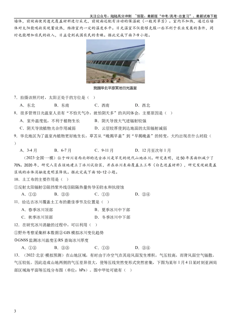 《2024届新高考一轮复习专题三地球上的大气第七讲大气组成、大气垂直分层与大气受热过程（试卷版）_07-地理-高考总复习_一轮复习_2024年_2024年高考地理一轮复习考点帮（全国通用）》第3页预览