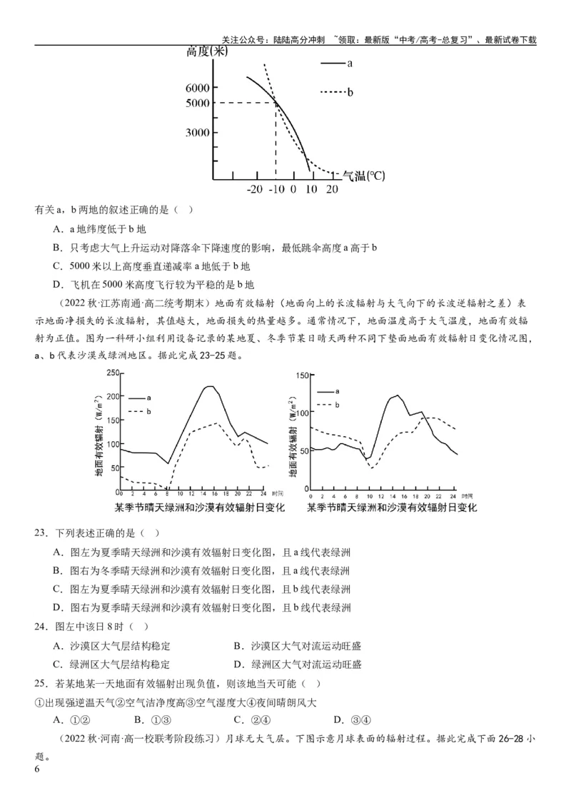 《2024届新高考一轮复习专题三地球上的大气第七讲大气组成、大气垂直分层与大气受热过程（试卷版）_07-地理-高考总复习_一轮复习_2024年_2024年高考地理一轮复习考点帮（全国通用）》第6页预览