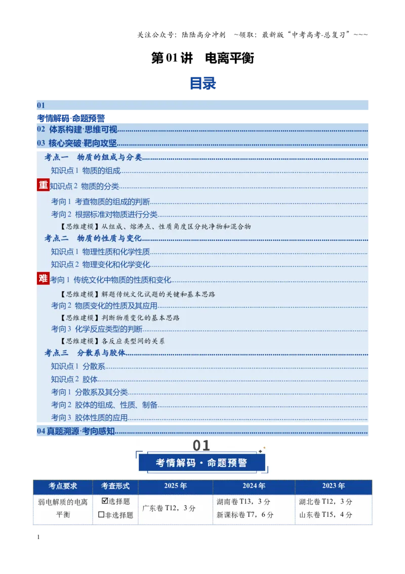 《第01讲电离平衡（复习讲义）（全国通用）（解析版）_05-化学-高考总复习_一轮复习_2026年-化学高考一轮复习_2026年高考化学一轮复习讲义+练习+课件（新教材新高考）-G55_2026版》第1页预览