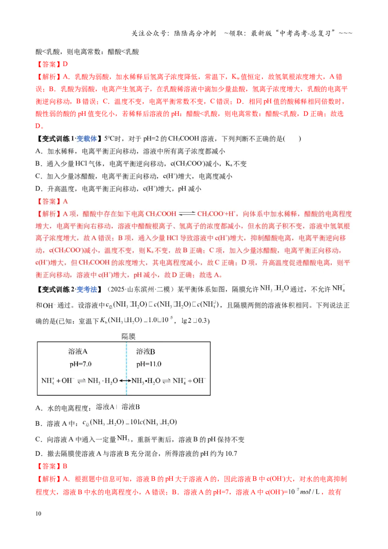 《第01讲电离平衡（复习讲义）（全国通用）（解析版）_05-化学-高考总复习_一轮复习_2026年-化学高考一轮复习_2026年高考化学一轮复习讲义+练习+课件（新教材新高考）-G55_2026版》第10页预览