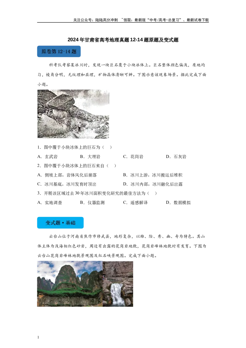 《2024年甘肃省高考地理真题12-14题原题及变式题_07-地理-高考总复习_专项复习_2024年_2024年地理真题变式题》第1页预览