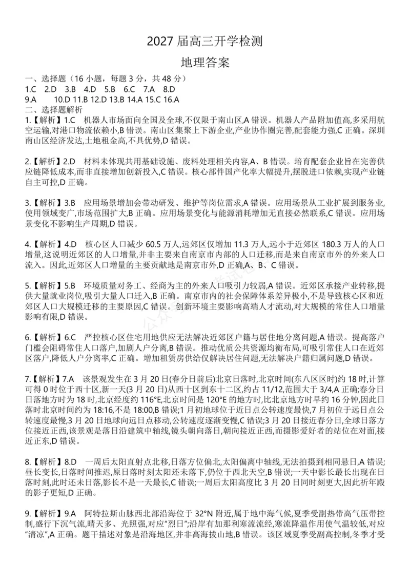 《高三地理答案_小初高学习资料合集（每天更新）_湖南入学摸底炎德·英才名校联考联合体2027届新高三入学摸底考试全科》第1页预览