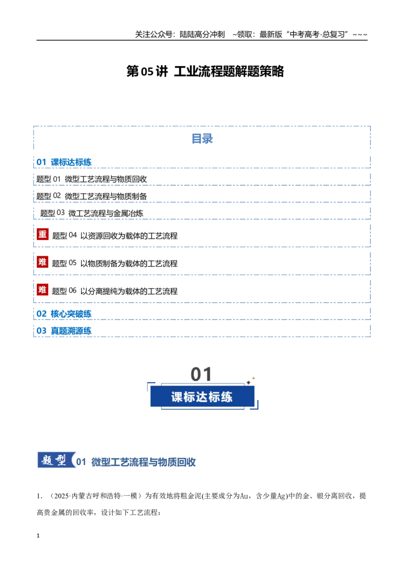 《第05讲工业流程题解题策略（专项训练）（黑吉辽蒙专用）（教师版）_05-化学-高考总复习_一轮复习_2026年-化学高考一轮复习_2026年高考化学一轮课件+讲义+练习（黑吉辽蒙专用）-G330》第1页预览
