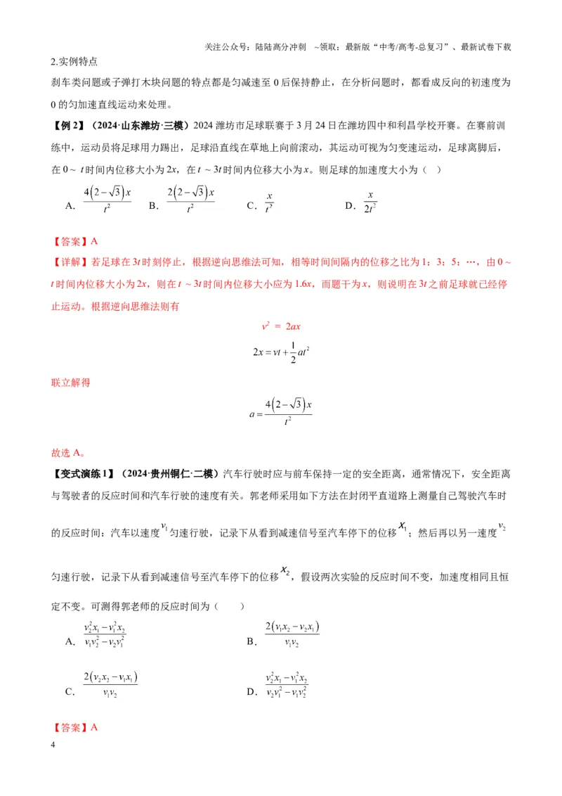 《专题01匀变速直线运动的规律及应用（教师版）_04-物理-高考总复习_专项复习_2025年_2025年高中高考物理模型与方法_资料_7高考热点题型归类（一轮）》第4页预览