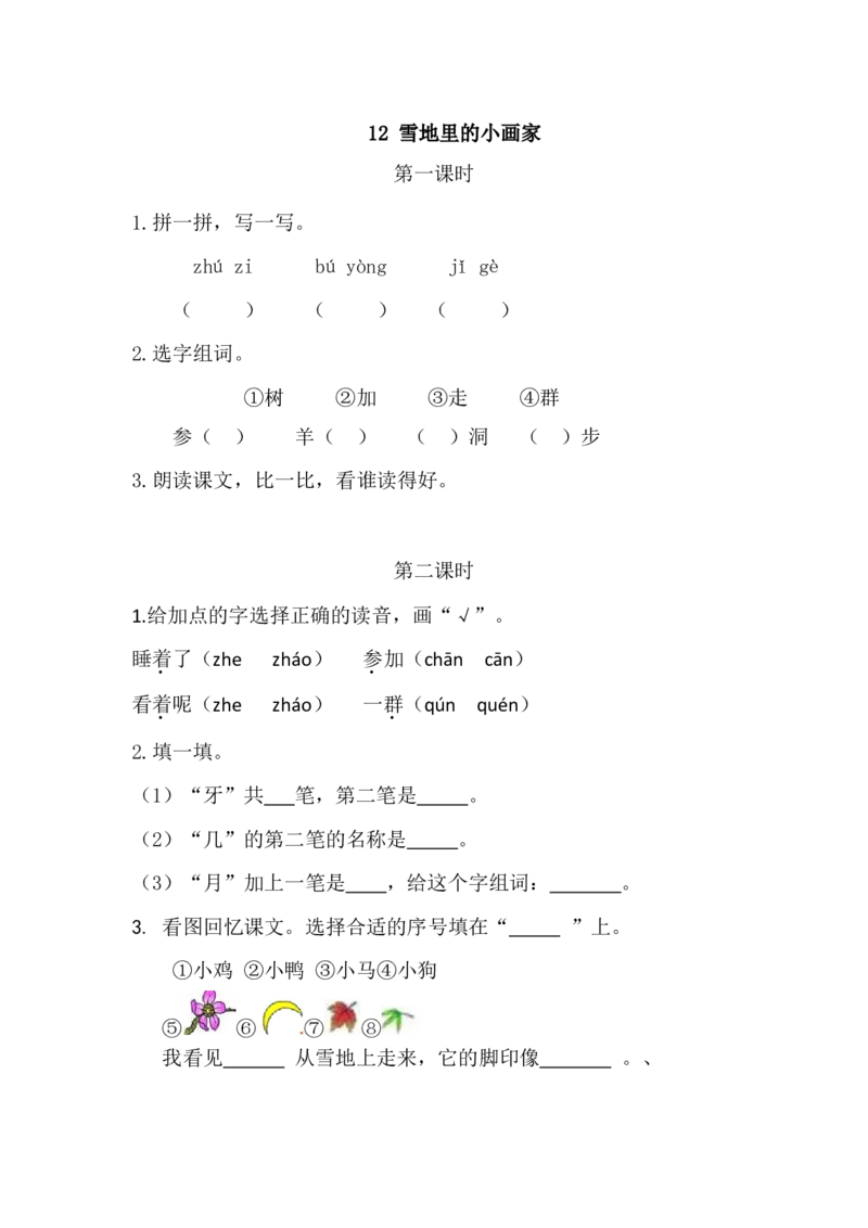 《一（上）语文课时练：12雪地里的小画家_小学1-6年级全科全套_1-6年级全科上册_一年级_语文_语文一上一课一练》第1页预览
