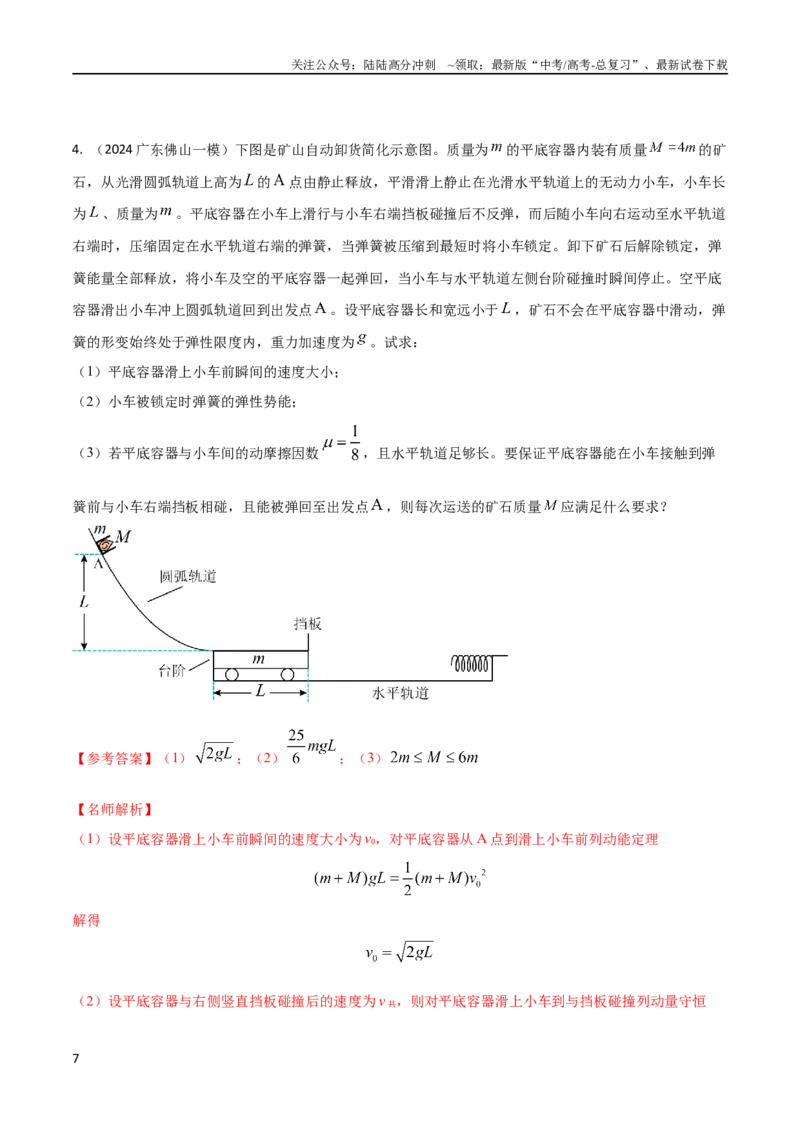 《3功和能+实际情景（解析版）_04-物理-高考总复习_专项复习_2024年_2024高中物理计算题高考计算题型专项题真题模拟题_资料》第7页预览
