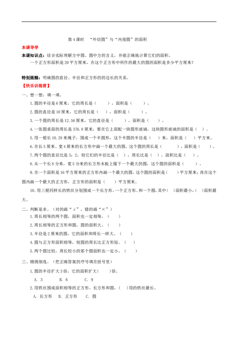 《课时练第5单元圆4“外切圆”与“内接圆”的面积-六年级上册数学一课一练（人教版，含答案）_小学1-6年级全科全套_1-6年级全科上册_六年级_数学_六年级数学上人教版》第1页预览