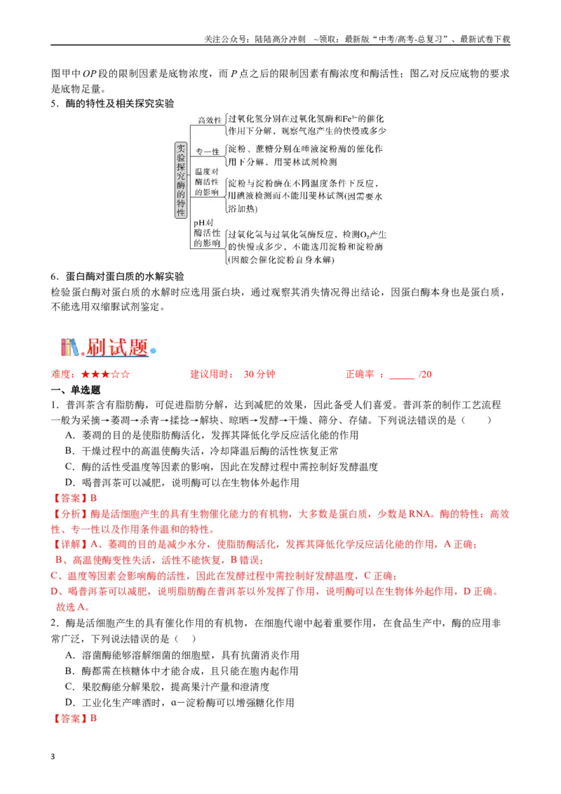 《专题04酶和ATP（解析版）_06-生物-高考总复习_专项复习_2024年_2024年高考生物经典小题必刷_资料》第3页预览