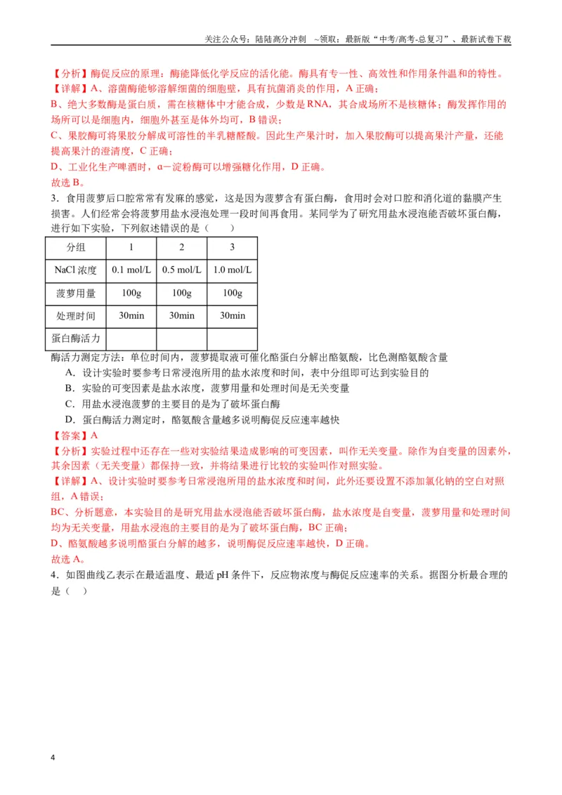 《专题04酶和ATP（解析版）_06-生物-高考总复习_专项复习_2024年_2024年高考生物经典小题必刷_资料》第4页预览