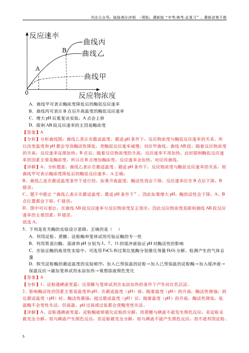《专题04酶和ATP（解析版）_06-生物-高考总复习_专项复习_2024年_2024年高考生物经典小题必刷_资料》第5页预览