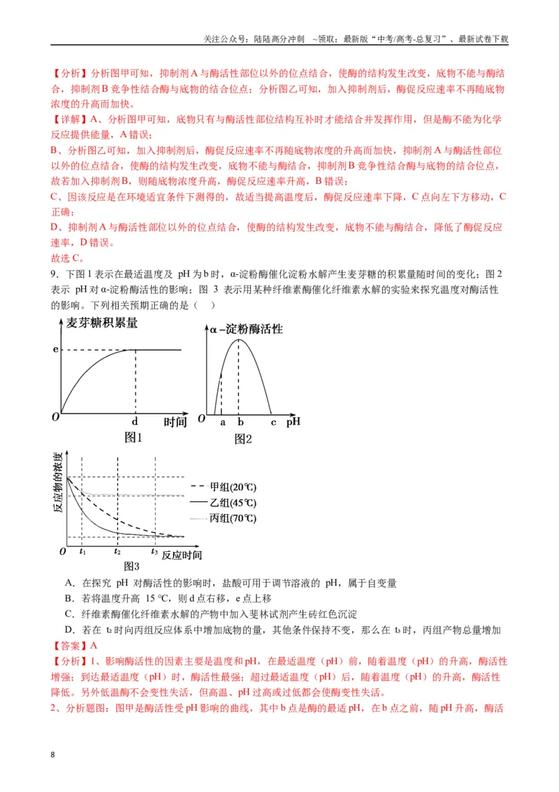 《专题04酶和ATP（解析版）_06-生物-高考总复习_专项复习_2024年_2024年高考生物经典小题必刷_资料》第8页预览