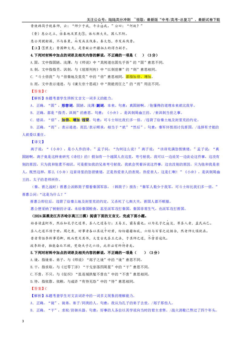 《专题02文言文加点词语及相关内容解说考点专训（02）（教师版）_一轮复习_2024年_2024新高考语文一轮复习考点解析课件教案学案练习题_资料_2025版_文言文阅读》第3页预览