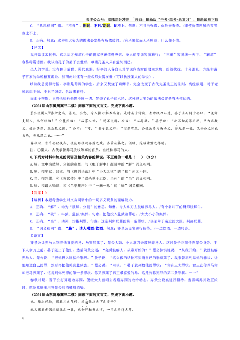 《专题02文言文加点词语及相关内容解说考点专训（02）（教师版）_一轮复习_2024年_2024新高考语文一轮复习考点解析课件教案学案练习题_资料_2025版_文言文阅读》第4页预览