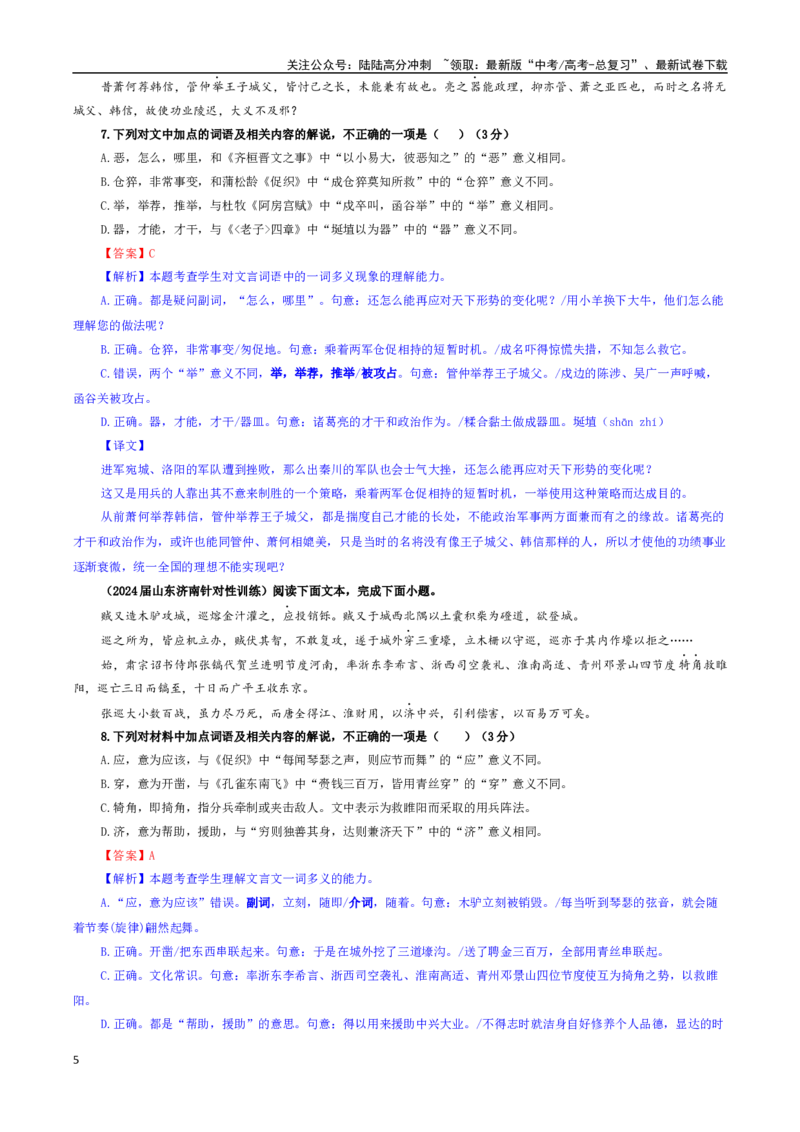 《专题02文言文加点词语及相关内容解说考点专训（02）（教师版）_一轮复习_2024年_2024新高考语文一轮复习考点解析课件教案学案练习题_资料_2025版_文言文阅读》第5页预览