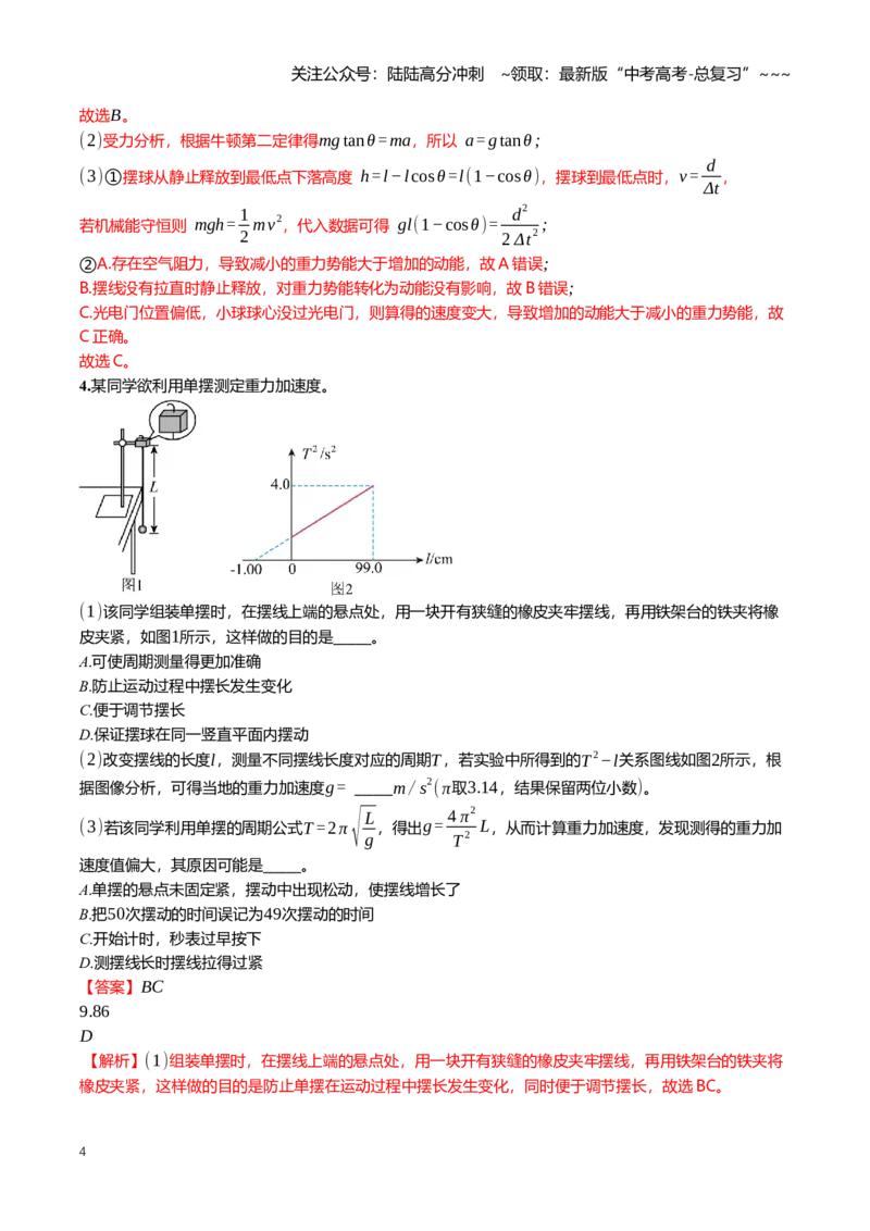 《8.3用单摆测量重力加速度的大小专项训练(教师版）_04-物理-高考总复习_一轮复习_2026年-物理高考一轮复习_2026年高三一轮物理人教版考点题组分层练-G406_资料》第4页预览