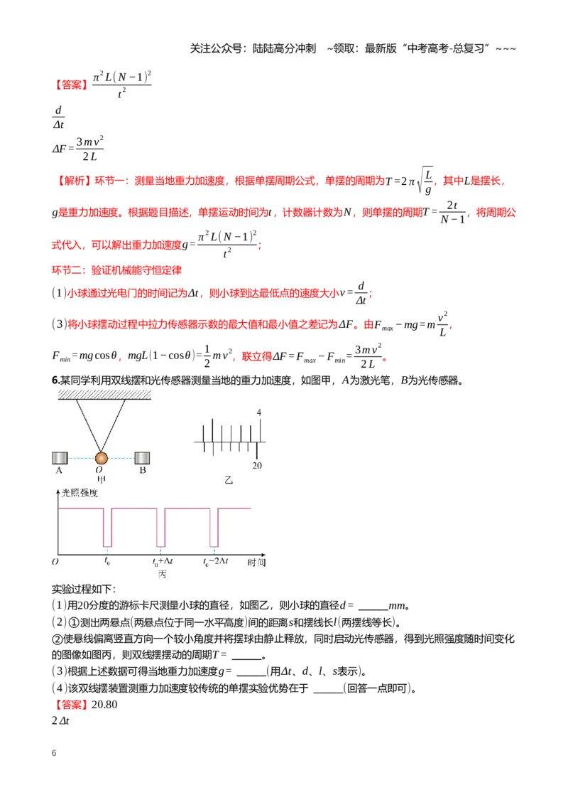 《8.3用单摆测量重力加速度的大小专项训练(教师版）_04-物理-高考总复习_一轮复习_2026年-物理高考一轮复习_2026年高三一轮物理人教版考点题组分层练-G406_资料》第6页预览