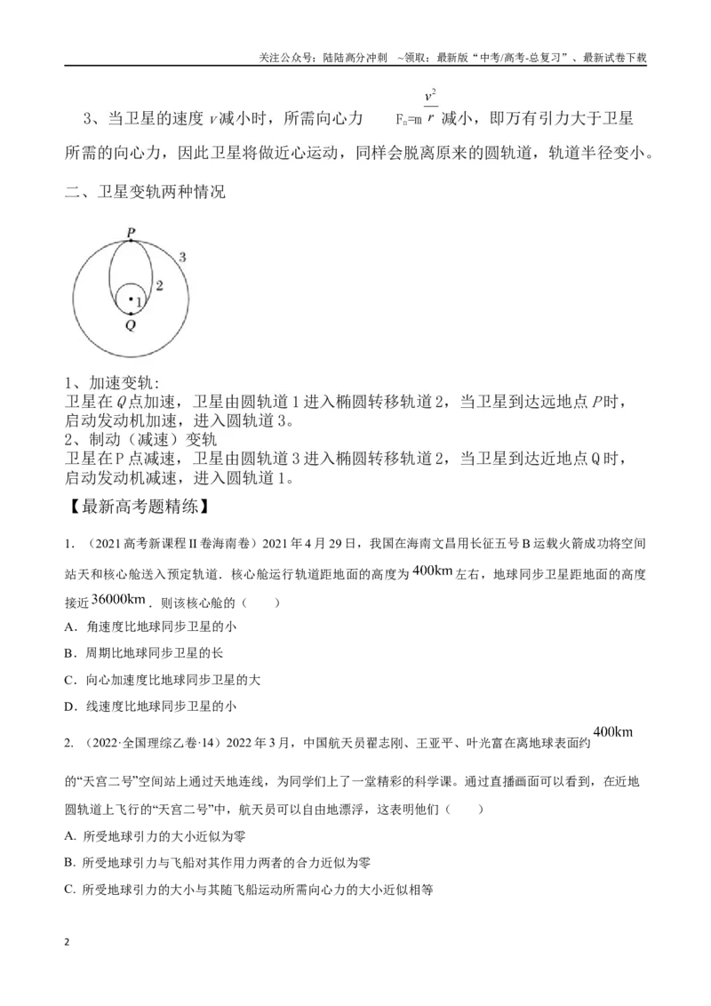 《6.9空间站（原卷版）高考一轮复习100考点100讲_04-物理-高考总复习_一轮复习_2024年_2024年高考物理一轮复习100考点100讲_资料》第2页预览