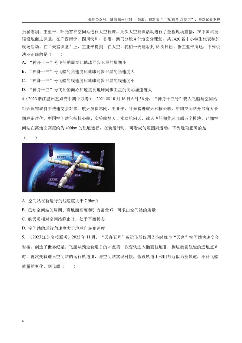 《6.9空间站（原卷版）高考一轮复习100考点100讲_04-物理-高考总复习_一轮复习_2024年_2024年高考物理一轮复习100考点100讲_资料》第4页预览