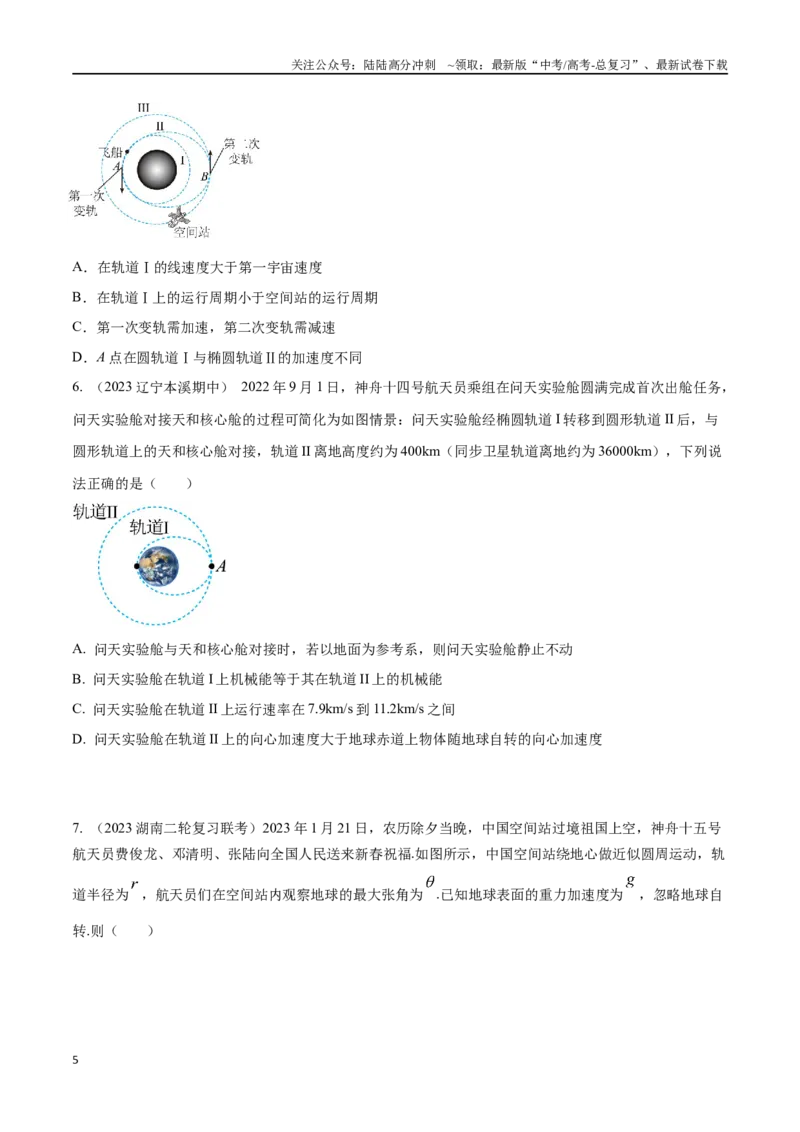 《6.9空间站（原卷版）高考一轮复习100考点100讲_04-物理-高考总复习_一轮复习_2024年_2024年高考物理一轮复习100考点100讲_资料》第5页预览