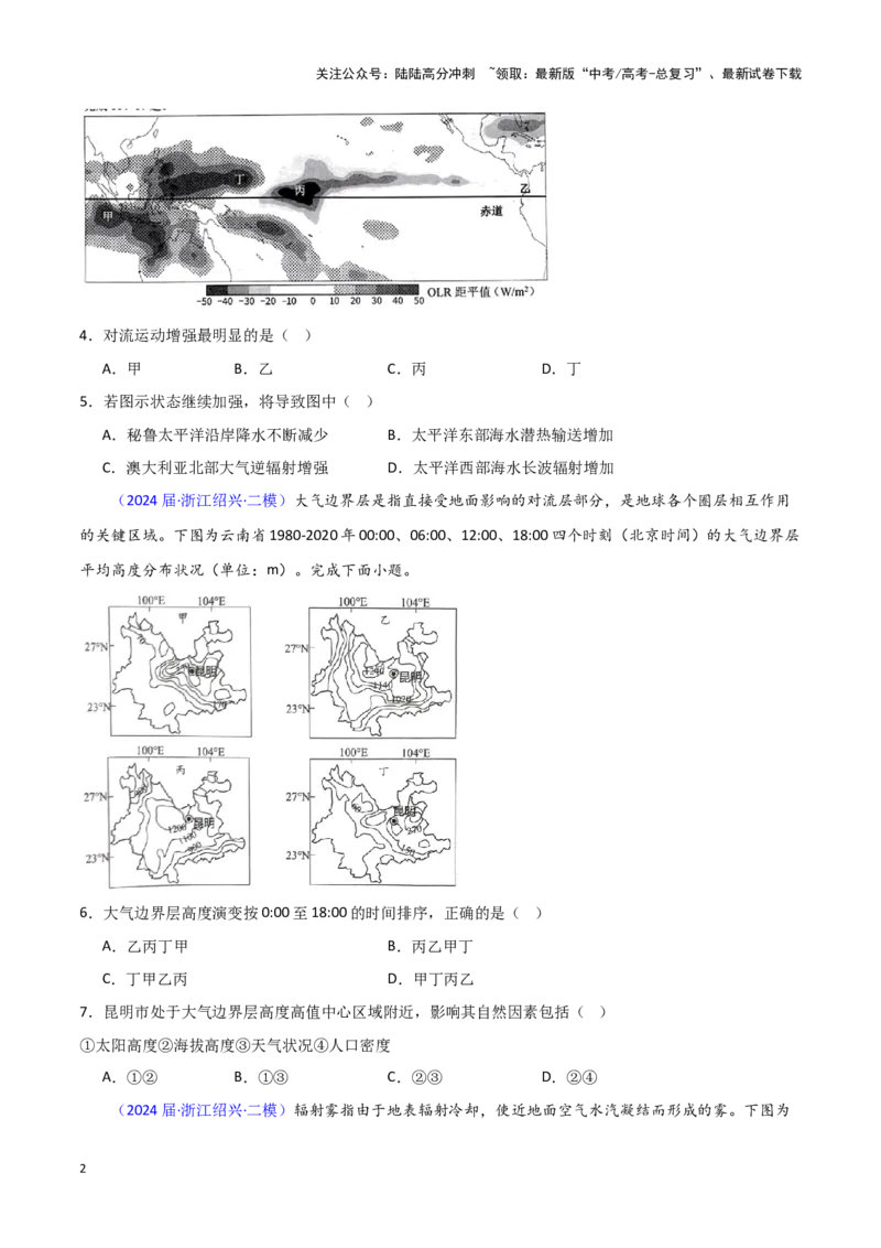 《专题02大气运动-新高考专用）（原卷版）_07-地理-高考总复习_专项复习_2025年_2024年高考二模试题分类汇编新高考专用》第2页预览
