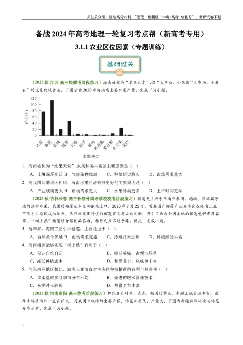 《3.1.1农业区位因素（练习）（原卷版）_07-地理-高考总复习_一轮复习_2024年_2024年高考地理一轮复习考点帮（新高考专用）_第三部分人文地理_练习（原卷版+解析版）》第1页预览