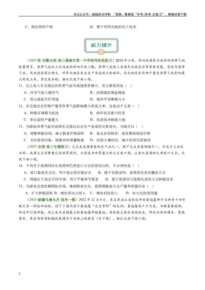 《3.1.1农业区位因素（练习）（原卷版）_07-地理-高考总复习_一轮复习_2024年_2024年高考地理一轮复习考点帮（新高考专用）_第三部分人文地理_练习（原卷版+解析版）》第3页预览
