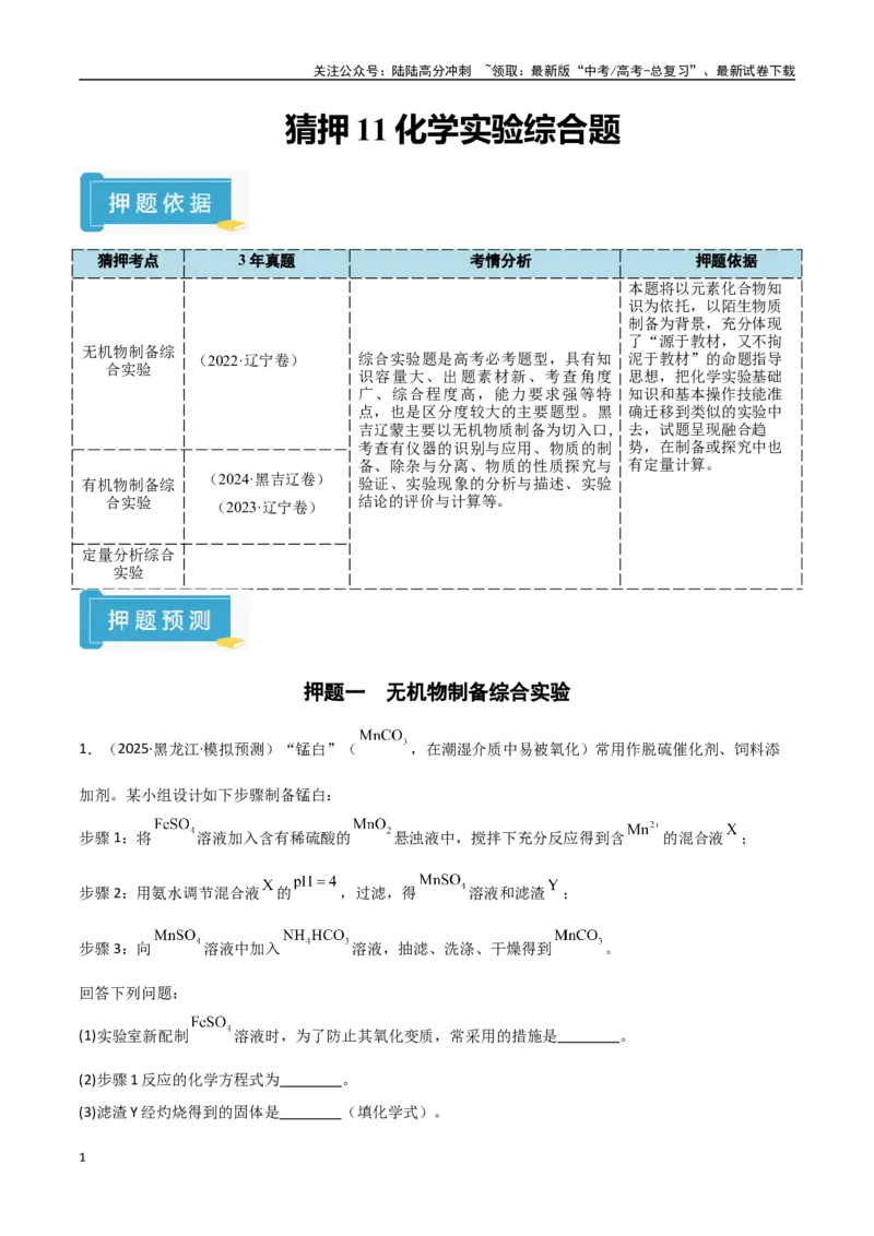 《猜押11化学实验综合题（学生版）_05-化学-高考总复习_专项复习_2025年_2025年高考化学抢押秘籍（黑吉辽蒙专用）》第1页预览