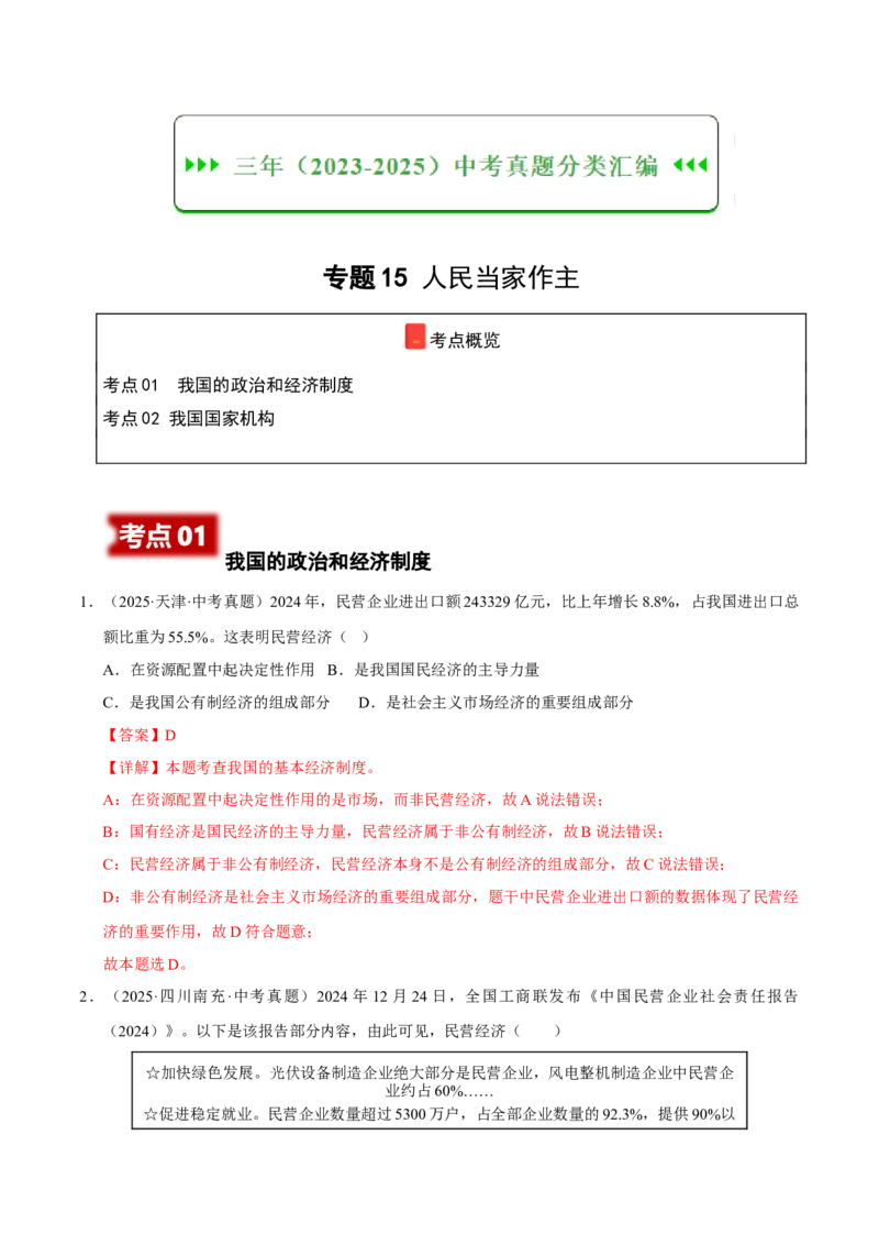 《专题15人民当家作主（解析版）_小初高学习资料合集（每天更新）_2023-2025三年中考真题分类汇编_三年真题分类汇编中考道法26年》第1页预览