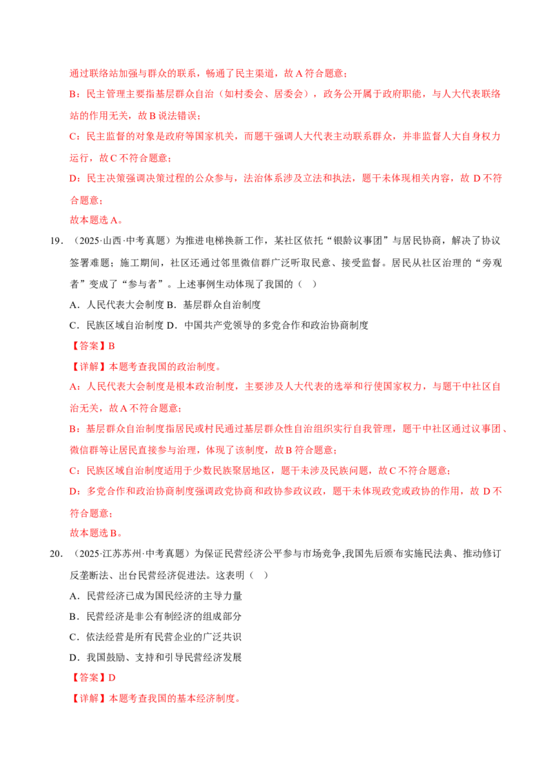 《专题15人民当家作主（解析版）_小初高学习资料合集（每天更新）_2023-2025三年中考真题分类汇编_三年真题分类汇编中考道法26年》第10页预览