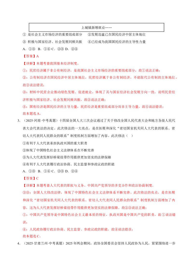 《专题15人民当家作主（解析版）_小初高学习资料合集（每天更新）_2023-2025三年中考真题分类汇编_三年真题分类汇编中考道法26年》第2页预览