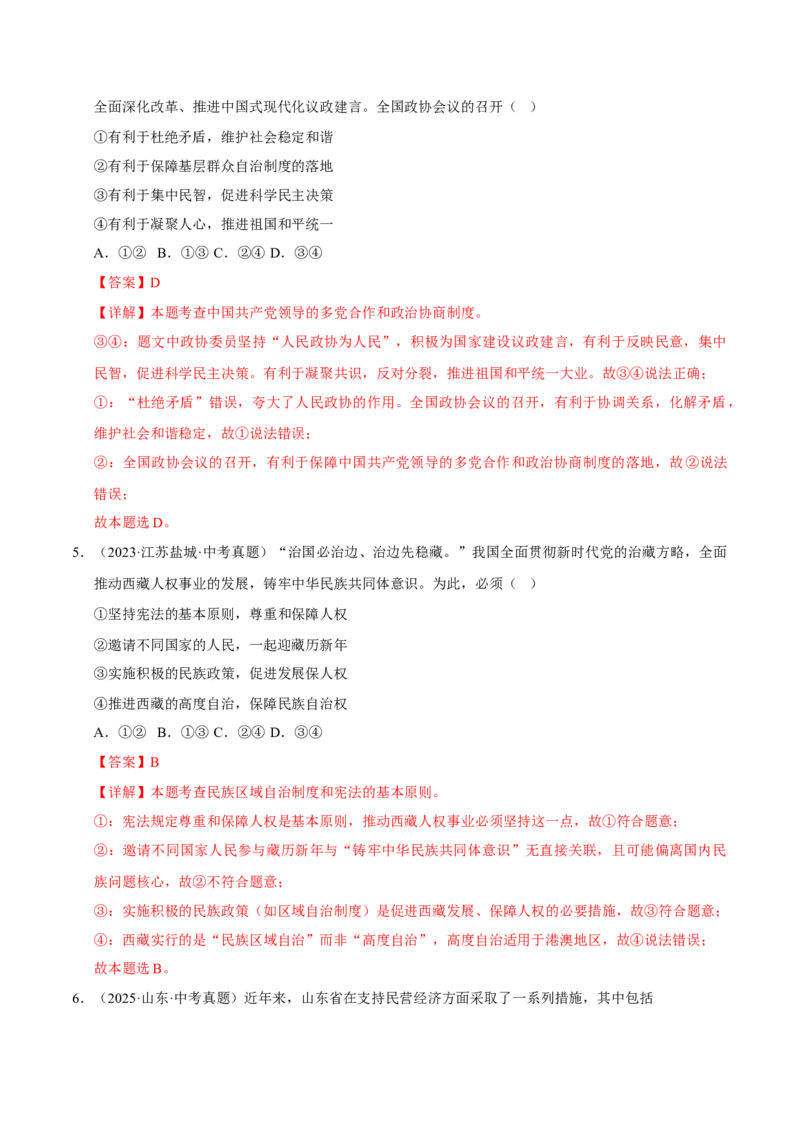 《专题15人民当家作主（解析版）_小初高学习资料合集（每天更新）_2023-2025三年中考真题分类汇编_三年真题分类汇编中考道法26年》第3页预览