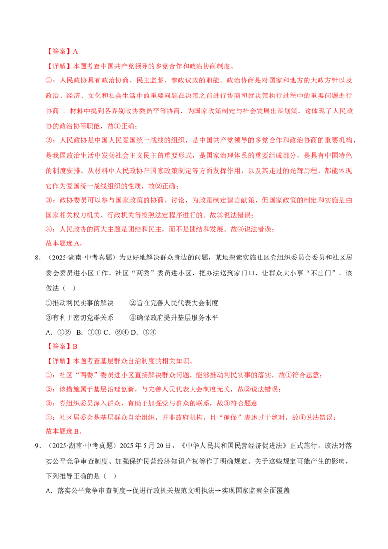 《专题15人民当家作主（解析版）_小初高学习资料合集（每天更新）_2023-2025三年中考真题分类汇编_三年真题分类汇编中考道法26年》第5页预览