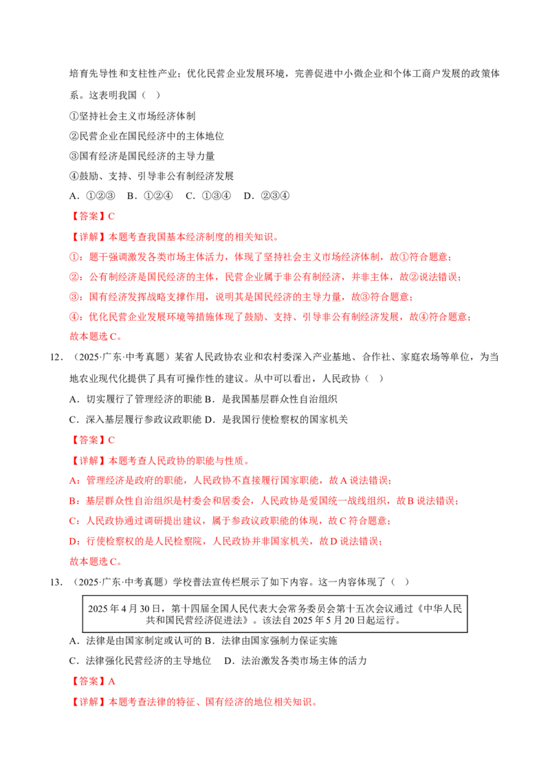 《专题15人民当家作主（解析版）_小初高学习资料合集（每天更新）_2023-2025三年中考真题分类汇编_三年真题分类汇编中考道法26年》第7页预览