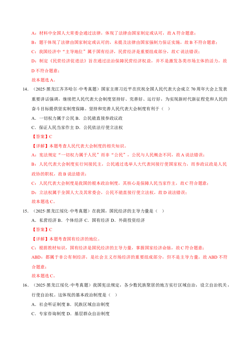 《专题15人民当家作主（解析版）_小初高学习资料合集（每天更新）_2023-2025三年中考真题分类汇编_三年真题分类汇编中考道法26年》第8页预览