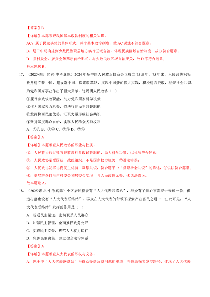 《专题15人民当家作主（解析版）_小初高学习资料合集（每天更新）_2023-2025三年中考真题分类汇编_三年真题分类汇编中考道法26年》第9页预览